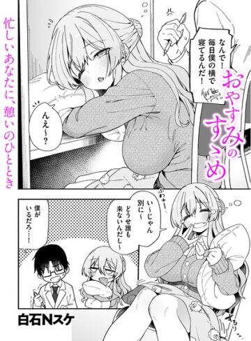 おやすみのすゝめ（単話）❤白石Nスケ 【制服】購入ご案内