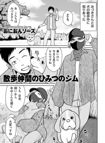 散歩仲間のひみつのジム（単話）❤おにおんソース 【単話】購入ご案内