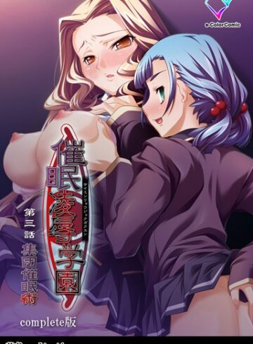【フルカラー成人版】催●凌●学園 Complete版❤Liquid 【単行本】購入ご案内