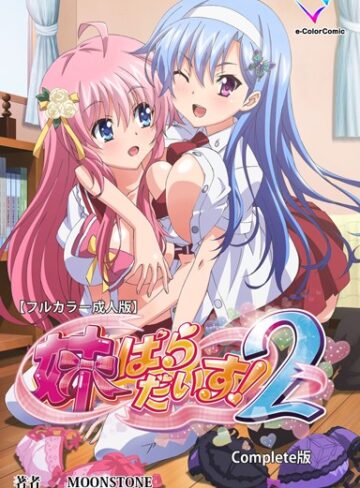 【フルカラー成人版】妹ぱらだいす！ Complete版❤MOONSTONE 【単行本】購入ご案内