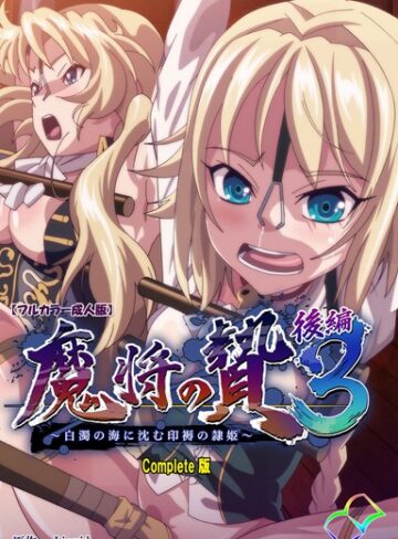 【フルカラー成人版】魔将の贄 3 Complete版❤Liquid 【単行本】購入ご案内