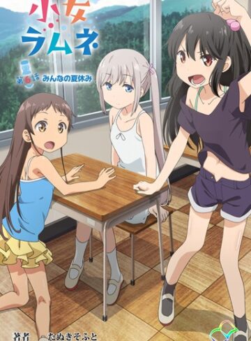 【フルカラー成人版】小女ラムネ❤たぬきそふと 【単行本】購入ご案内