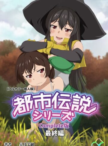 【フルカラー成人版】都市伝説シリーズ Complete版❤皐月芋網 【単行本】購入ご案内