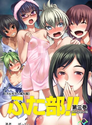 【フルカラー成人版】ふた部 Complete版❤—- 【単行本】購入ご案内