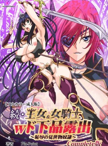 王女＆女騎士wド下品露出Complete版シリーズ❤Pin-Point 【フルカラー】購入ご案内