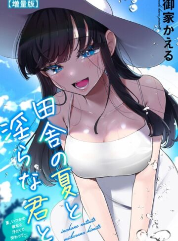 田舎の夏と淫らな君と〜夏、いつかの彼女と汗だくで交わって…〜【増量版】❤御家かえる 【単行本】購入ご案内