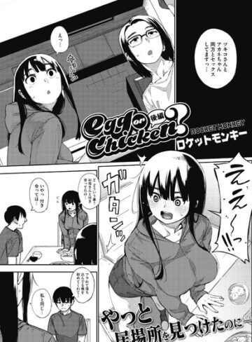 egg or chicken？（単話）❤ロケットモンキー 【単話】購入ご案内