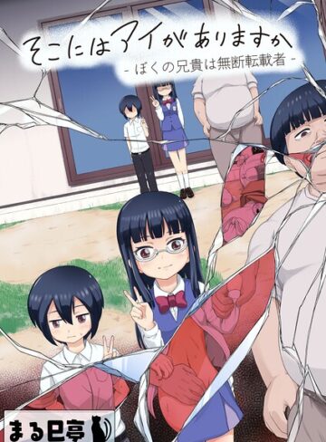 そこにはアイがありますか-ぼくの兄貴は無断転載者-【棒消し修正版】❤まる巳亭 【単行本】購入ご案内