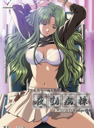 【フルカラー成人版】夜勤病棟 Complete版❤ミンク 【単行本】購入ご案内