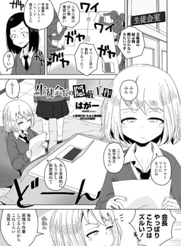 生徒会長の隠蔽工作（単話）❤はがー 【単話】購入ご案内