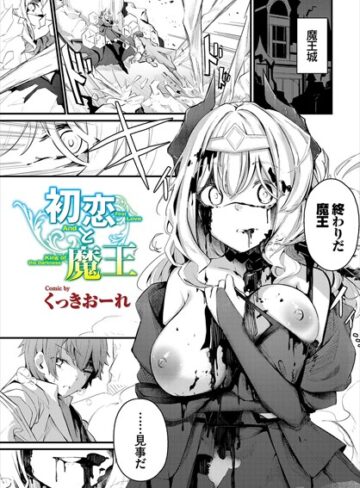 初恋と魔王（単話）❤くっきおーれ 【ファンタジー】購入ご案内
