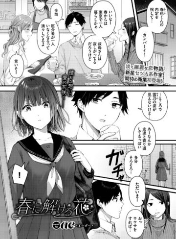 春に解ける花（単話）❤ae 【単話】購入ご案内