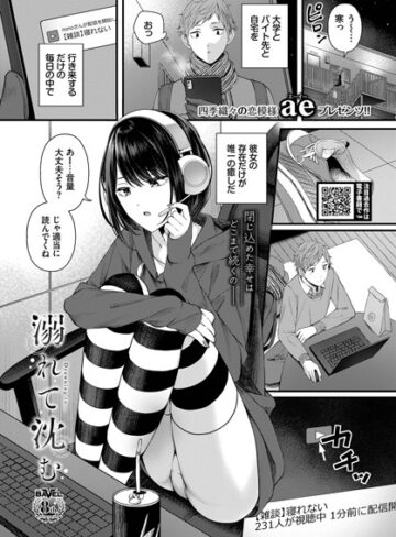 溺れて沈む（単話）❤ae 【単話】購入ご案内