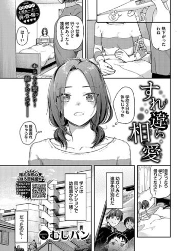 すれ違い相愛（単話）❤むしパン 【制服】購入ご案内