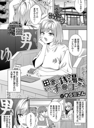 田舎の銭湯にはいいチ○コがある（単話）❤そら豆さん 【クンニ】購入ご案内