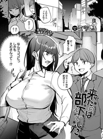 来たのは部下でした（単話）❤ミツき 【単話】購入ご案内
