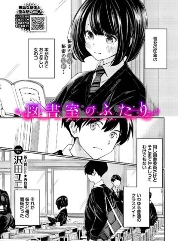 図書室のふたり（単話）❤沢田ユニ 【羞恥】購入ご案内