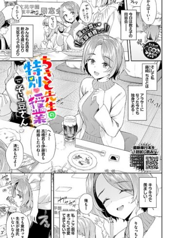ちさと先生の特別授業（単話）❤そら豆さん 【単話】購入ご案内
