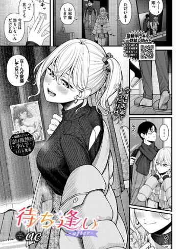待ち逢い（単話）❤ae 【単話】購入ご案内