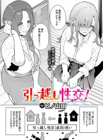 引っ越し性交！（単話）❤ヒノ山田 【ファンタジー】購入ご案内