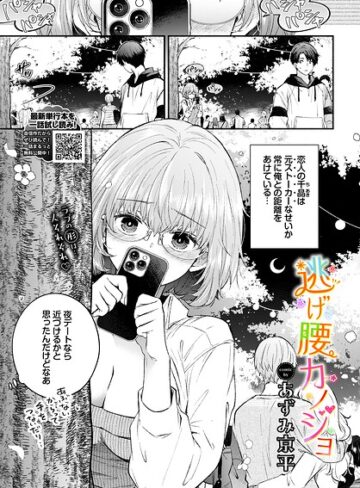 逃げ腰カノジョ（単話）❤あずみ京平 【羞恥】購入ご案内