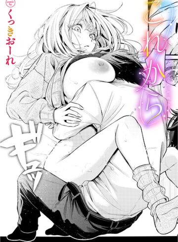 これから（単話）❤くっきおーれ 【単話】購入ご案内