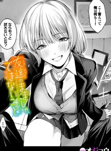 友達のままじゃ、できないこと（単話）❤オジョウ 【単話】購入ご案内