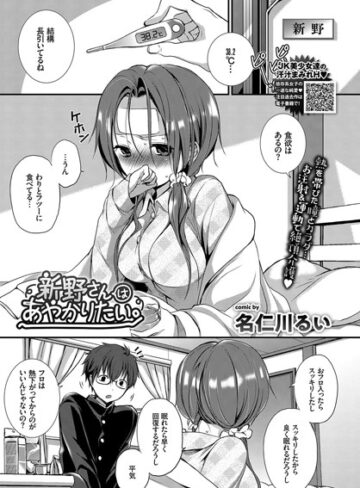 新野さんはあやかりたい。（単話）❤名仁川るい 【単話】購入ご案内