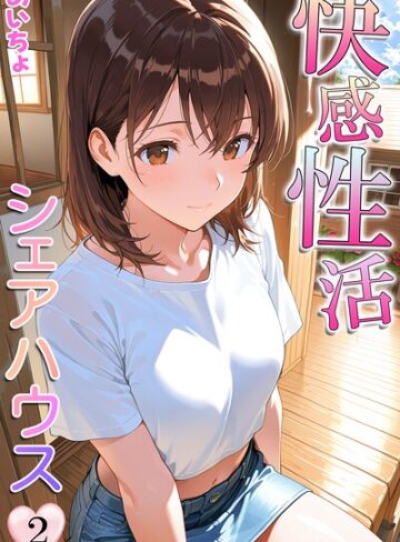 快感性活シェアハウス❤あいちょ 【フルカラー】購入ご案内
