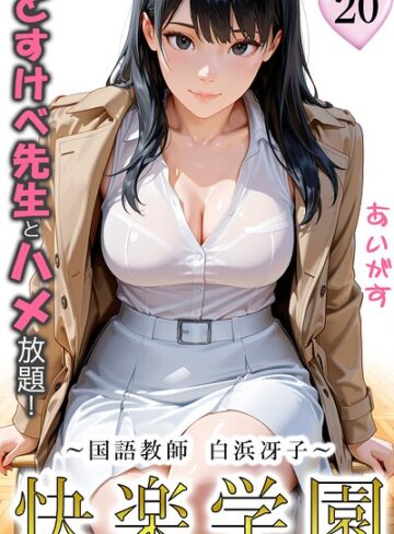 快楽学園 どすけべ先生とハメ放題！（単話）❤あいがす 【フルカラー】購入ご案内