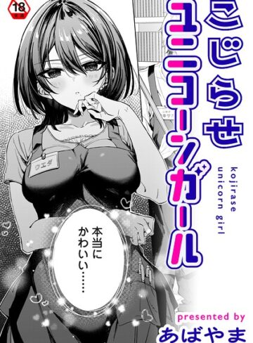 こじらせユニコーンガール（単話）❤あばやま 【単話】購入ご案内
