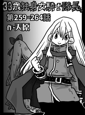 33歳独身女騎士隊長。（単話）❤天原 【ギャグ・コメディ】購入ご案内