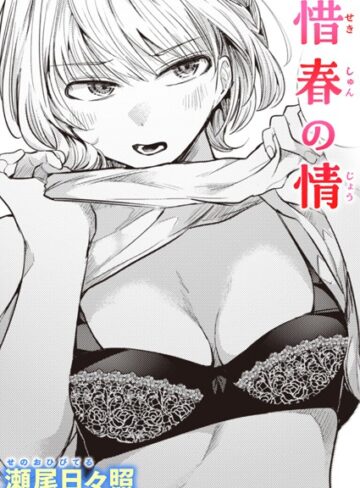 惜春の情（単話）❤瀬尾日々照 【単話】購入ご案内