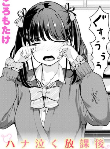 ハナ泣く放課後（単話）❤ころもたけ 【単話】購入ご案内
