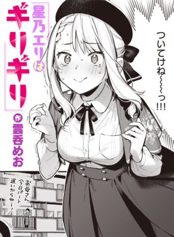 星乃エリはギリギリ（単話）❤雲呑めお 【単話】購入ご案内