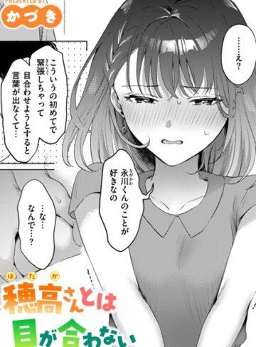 穂高さんとは目が合わない（単話）❤かづき 【単話】購入ご案内