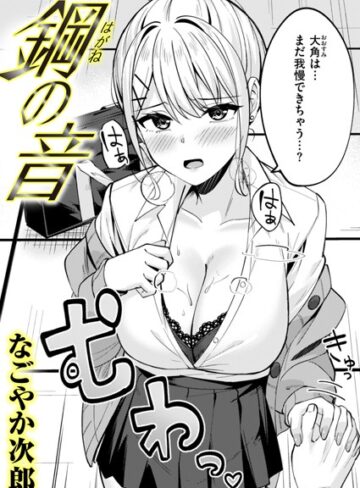 鋼の音（単話）❤なごやか次郎 【単話】購入ご案内