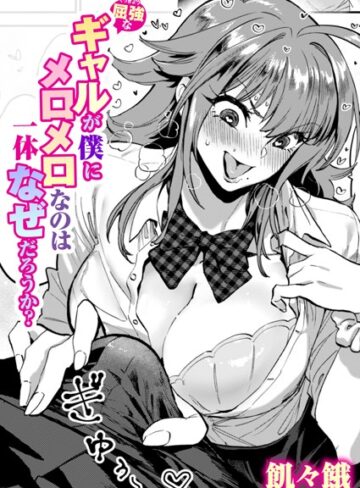 屈強なギャルが僕にメロメロなのは一体なぜだろうか？（単話）❤飢々餓 【単話】購入ご案内