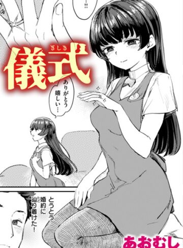 儀式（単話）❤あおむし 【単話】購入ご案内