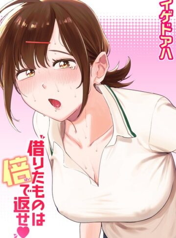 借りたものは倍で返せ（単話）❤イゲドアハ 【クンニ】購入ご案内