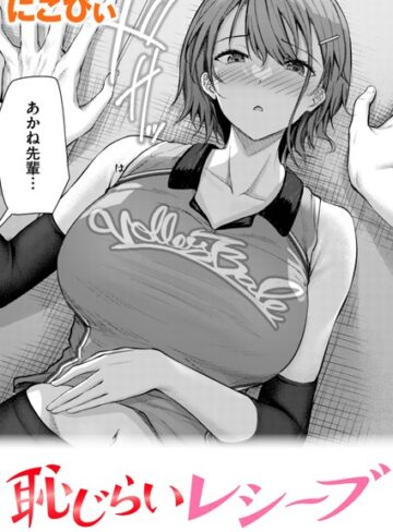 恥じらいレシーブ（単話）❤にこびぃ 【単話】購入ご案内