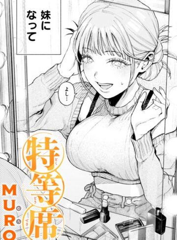 特等席（単話）❤MURO 【単話】購入ご案内