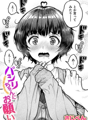 パシリちゃんにお願い（単話）❤さじぺん 【制服】購入ご案内