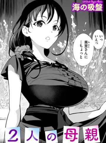 2人の母親（単話）❤海の吸盤 【辱め】購入ご案内