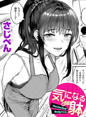 気になる躰（単話）❤さじぺん 【単話】購入ご案内
