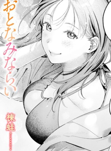おとなみならい（単話）❤楝蛙 【単話】購入ご案内