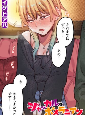 ポメラニアンとレモンサワー【フルカラー版】（単話）❤イゲドアハ 【フルカラー】購入ご案内