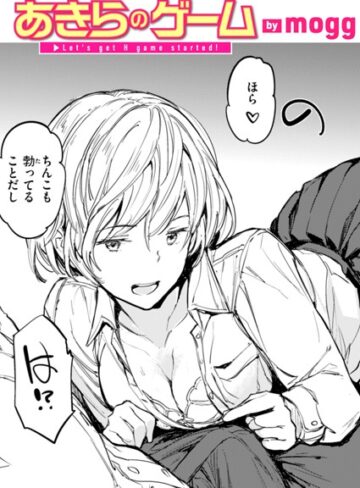 あきらのゲーム（単話）❤mogg 【単話】購入ご案内