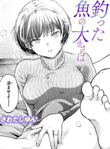 釣った魚の大きさは（単話）❤さわたしゆん 【単話】購入ご案内