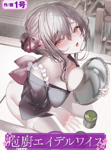 庖廚エイデルワイス（単話）❤1号 【単話】購入ご案内